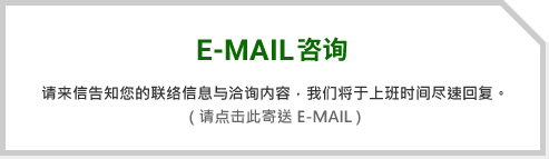 E-MAIL咨询